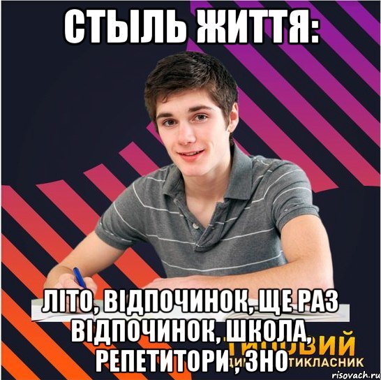 стыль життя: літо, відпочинок, ще раз відпочинок, школа, репетитори , зно, Мем Типовий одинадцятикласник