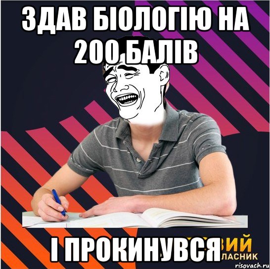 здав біологію на 200 балів і прокинувся, Мем Типовий одинадцятикласник