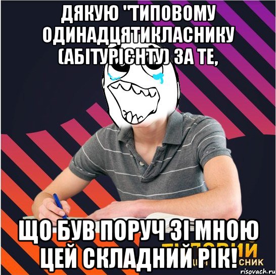 дякую "типовому одинадцятикласнику (абітурієнту) за те, що був поруч зі мною цей складний рік!, Мем Типовий одинадцятикласник