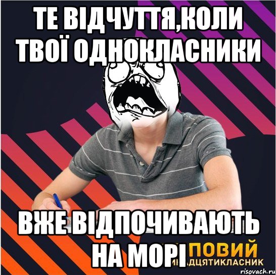 те відчуття,коли твої однокласники вже відпочивають на морі, Мем Типовий одинадцятикласник