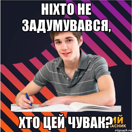 ніхто не задумувався, хто цей чувак?, Мем Типовий одинадцятикласник