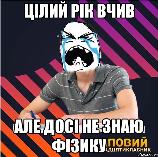 цілий рік вчив але досі не знаю фізику, Мем Типовий одинадцятикласник