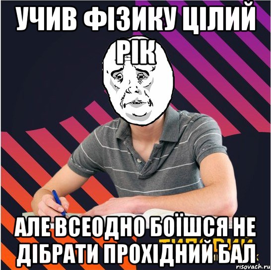 учив фізику цілий рік але всеодно боїшся не дібрати прохідний бал