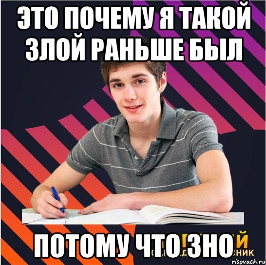 это почему я такой злой раньше был потому что зно, Мем Типовий одинадцятикласник