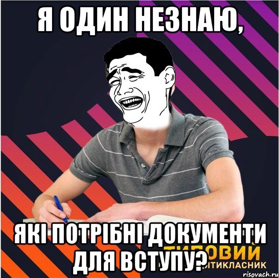 я один незнаю, які потрібні документи для вступу?, Мем Типовий одинадцятикласник