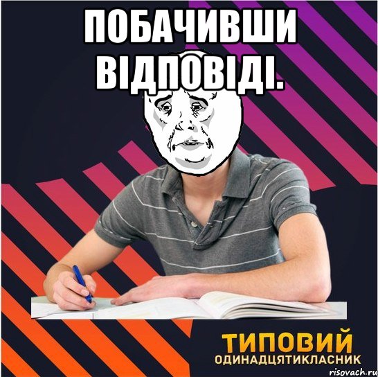 побачивши відповіді. , Мем Типовий одинадцятикласник