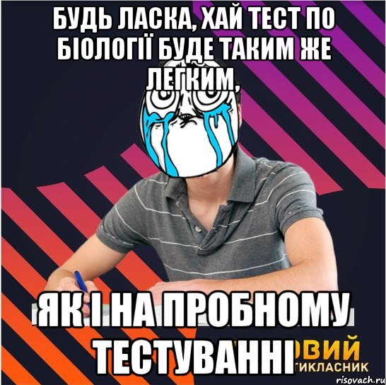 будь ласка, хай тест по біології буде таким же легким, як і на пробному тестуванні