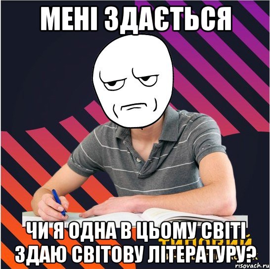 мені здається чи я одна в цьому світі здаю світову літературу?, Мем Типовий одинадцятикласник