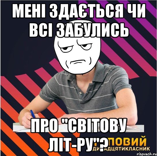 мені здається чи всі забулись про "світову літ-ру"?, Мем Типовий одинадцятикласник