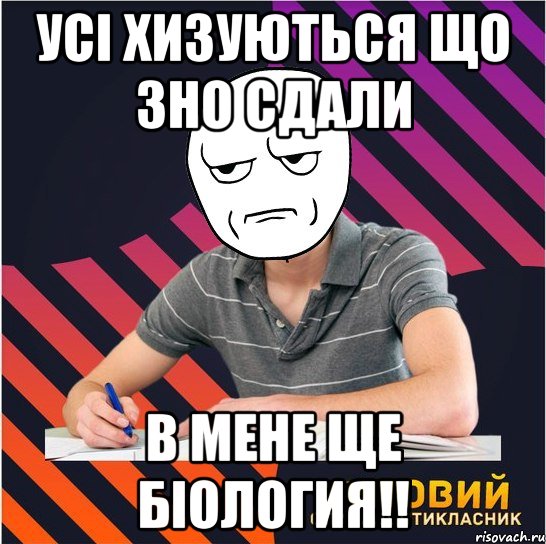 усі хизуються що зно сдали в мене ще біология!!, Мем Типовий одинадцятикласник