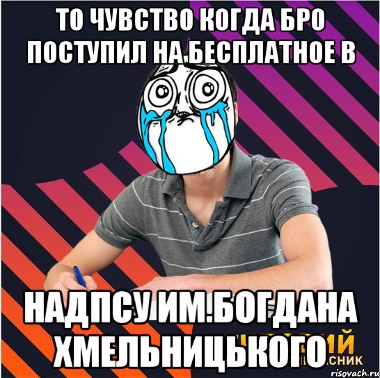 то чувство когда бро поступил на бесплатное в надпсу им.богдана хмельницького, Мем Типовий одинадцятикласник