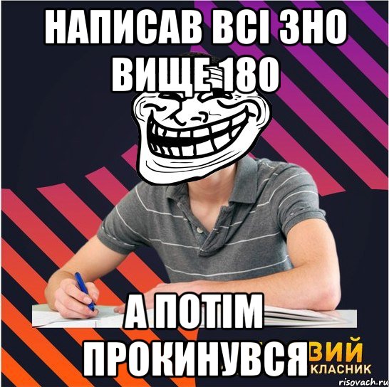 написав всі зно вище 180 а потім прокинувся, Мем Типовий одинадцятикласник