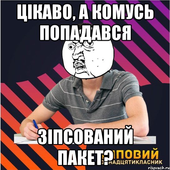 цікаво, а комусь попадався зіпсований пакет?, Мем Типовий одинадцятикласник