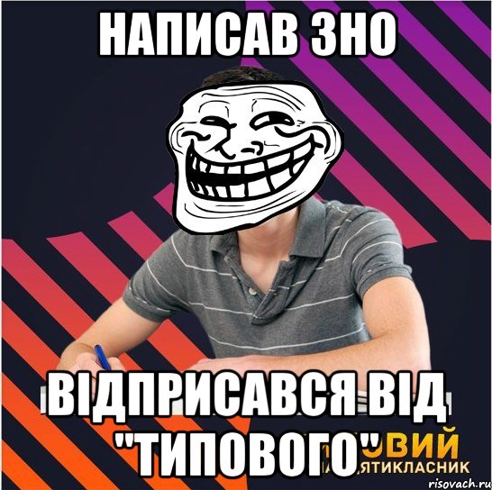 написав зно відприсався від "типового"