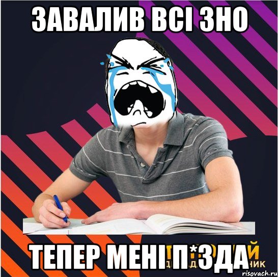 завалив всі зно тепер мені п*зда, Мем Типовий одинадцятикласник