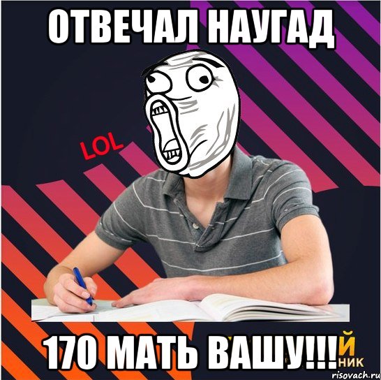 отвечал наугад 170 мать вашу!!!, Мем Типовий одинадцятикласник