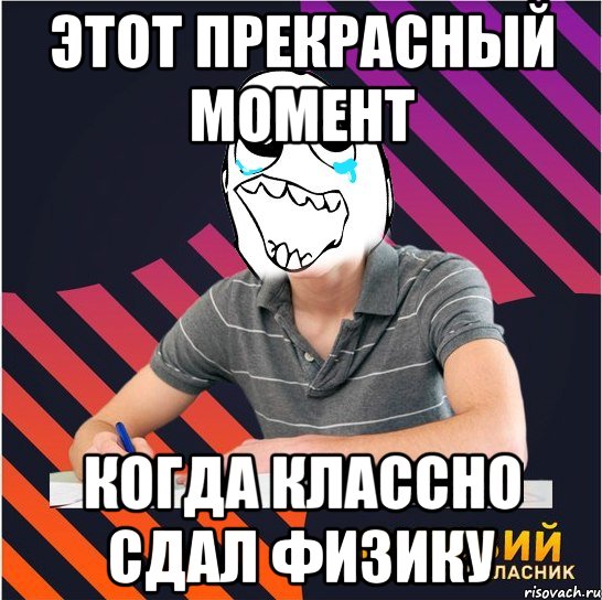 этот прекрасный момент когда классно сдал физику, Мем Типовий одинадцятикласник