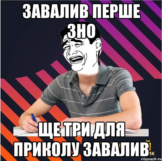 завалив перше зно ще три для приколу завалив, Мем Типовий одинадцятикласник