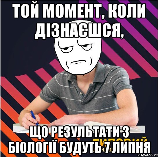 той момент, коли дізнаєшся, що результати з біології будуть 7 липня, Мем Типовий одинадцятикласник