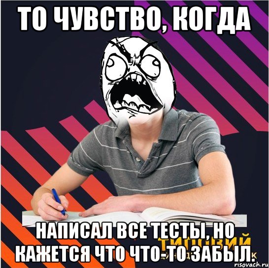 то чувство, когда написал все тесты, но кажется что что-то забыл., Мем Типовий одинадцятикласник