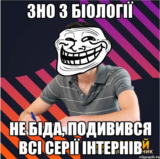 зно з біології не біда, подивився всі серії інтернів