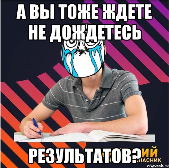 а вы тоже ждете не дождетесь результатов?, Мем Типовий одинадцятикласник