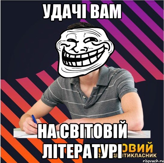 удачі вам на світовій літературі, Мем Типовий одинадцятикласник