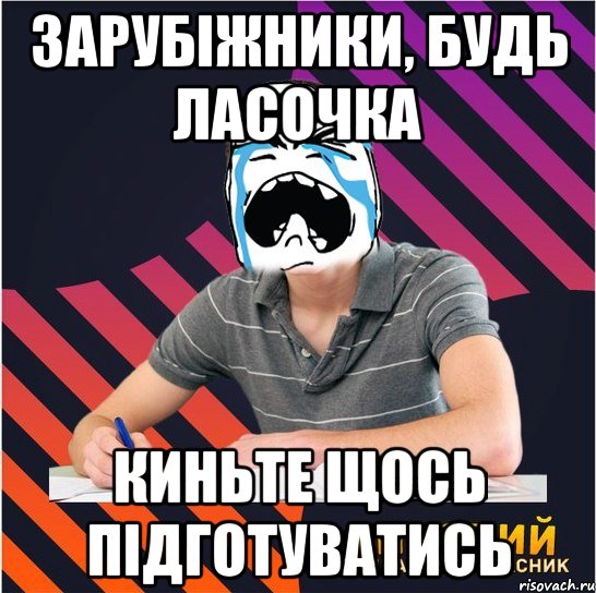 зарубіжники, будь ласочка киньте щось підготуватись, Мем Типовий одинадцятикласник