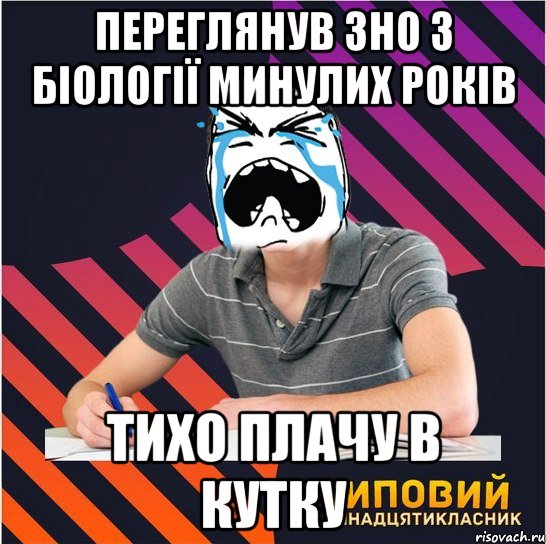 переглянув 3н0 з біології минулих років тихо плачу в кутку, Мем Типовий одинадцятикласник