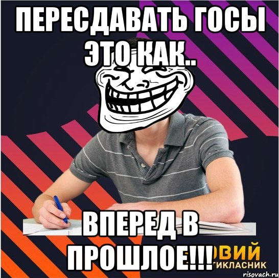 пересдавать госы это как.. вперед в прошлое!!!, Мем Типовий одинадцятикласник