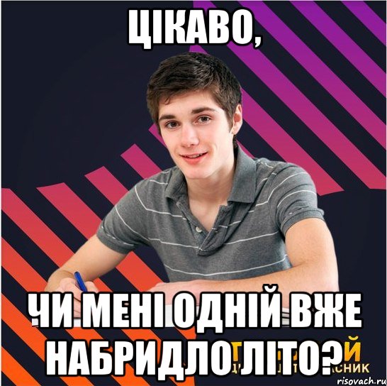 цікаво, чи мені одній вже набридло літо?