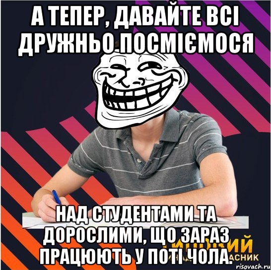 а тепер, давайте всі дружньо посміємося над студентами та дорослими, що зараз працюють у поті чола., Мем Типовий одинадцятикласник