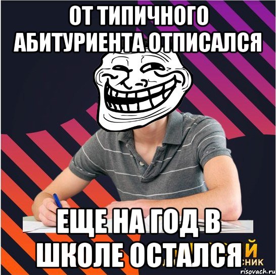 от типичного абитуриента отписался еще на год в школе остался, Мем Типовий одинадцятикласник