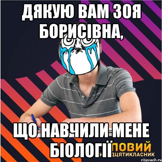 дякую вам зоя борисівна, що навчили мене біології, Мем Типовий одинадцятикласник