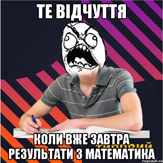 те відчуття коли вже завтра результати з математика, Мем Типовий одинадцятикласник