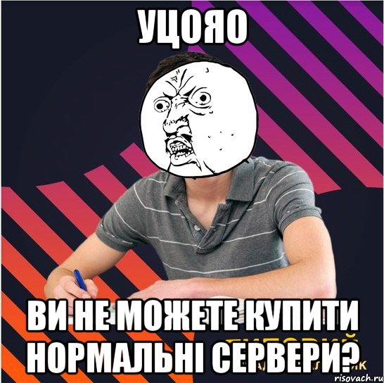 уцояо ви не можете купити нормальні сервери?, Мем Типовий одинадцятикласник