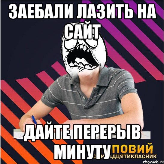 заебали лазить на сайт дайте перерыв минуту, Мем Типовий одинадцятикласник