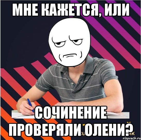 мне кажется, или сочинение проверяли олени?, Мем Типовий одинадцятикласник