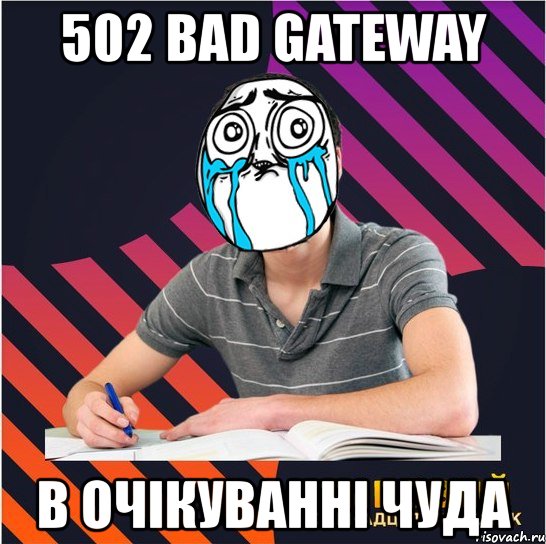 502 bad gateway в очікуванні чуда