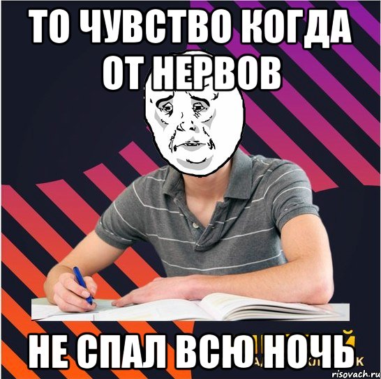 то чувство когда от нервов не спал всю ночь