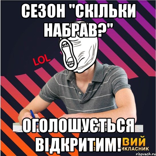 сезон "скільки набрав?" оголошується відкритим!