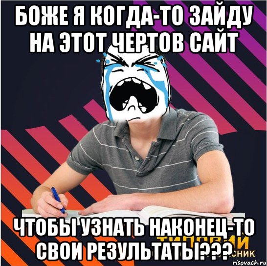 боже я когда-то зайду на этот чертов сайт чтобы узнать наконец-то свои результаты???, Мем Типовий одинадцятикласник