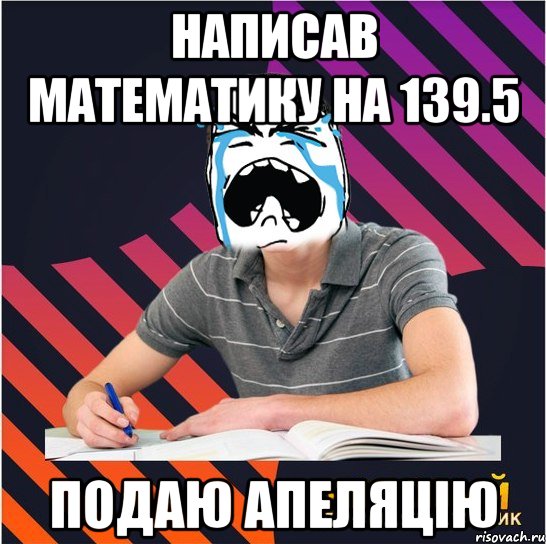 написав математику на 139.5 подаю апеляцію