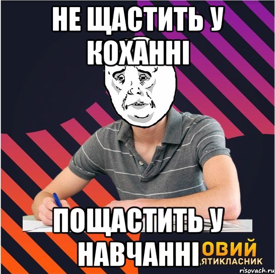 не щастить у коханні пощастить у навчанні, Мем Типовий одинадцятикласник