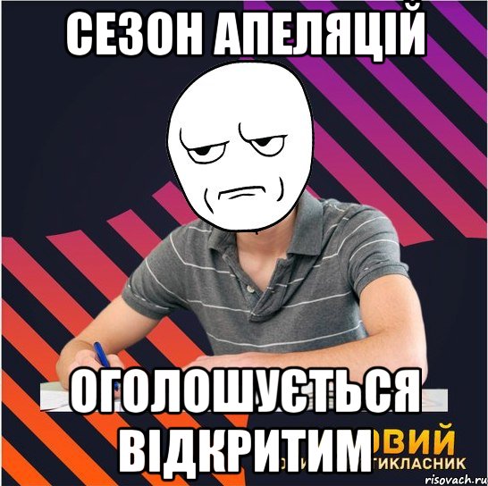 сезон апеляцій оголошується відкритим, Мем Типовий одинадцятикласник