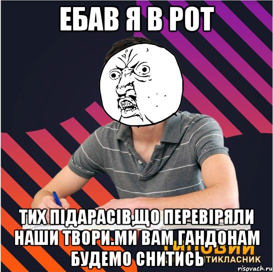 ебав я в рот тих підарасів,що перевіряли наши твори.ми вам гандонам будемо снитись