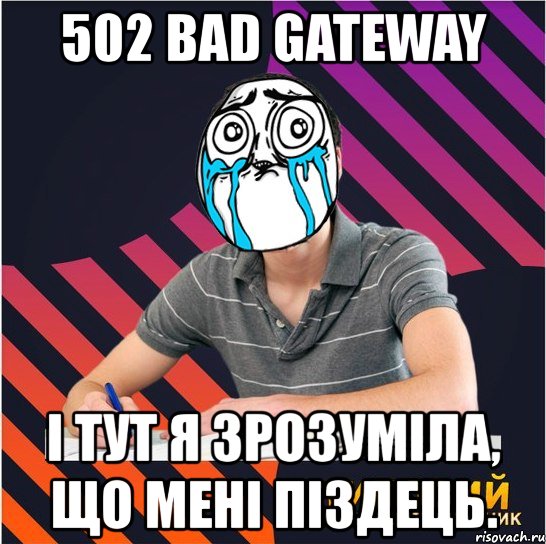 502 bad gateway і тут я зрозуміла, що мені піздець., Мем Типовий одинадцятикласник