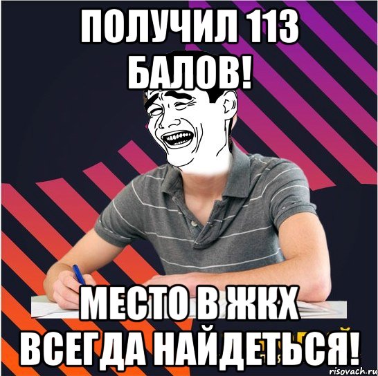 получил 113 балов! место в жкх всегда найдеться!, Мем Типовий одинадцятикласник