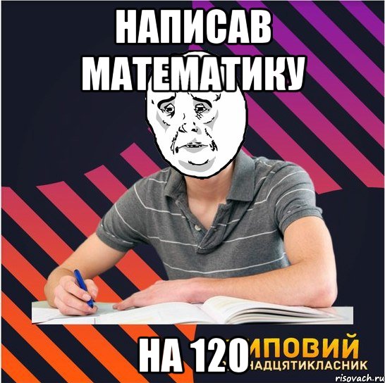 написав математику на 120