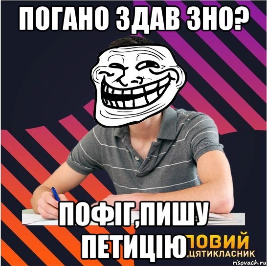 погано здав зно? пофіг,пишу петицію, Мем Типовий одинадцятикласник
